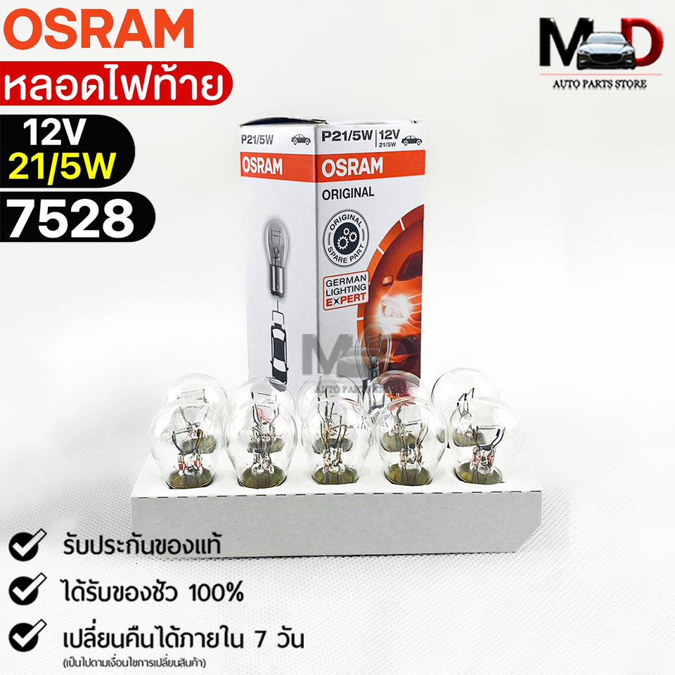 หลอดไฟท้าย OSRAM P21/5W 12V 21/5W ( จำนวน 1 กล่อง 10 ดวง ) Osram รหัส 7528