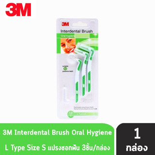 3M Interdental Brush I Shape แปรงซอกฟัน Size S บรรจุ 3 ชิ้น [1 กล่อง]