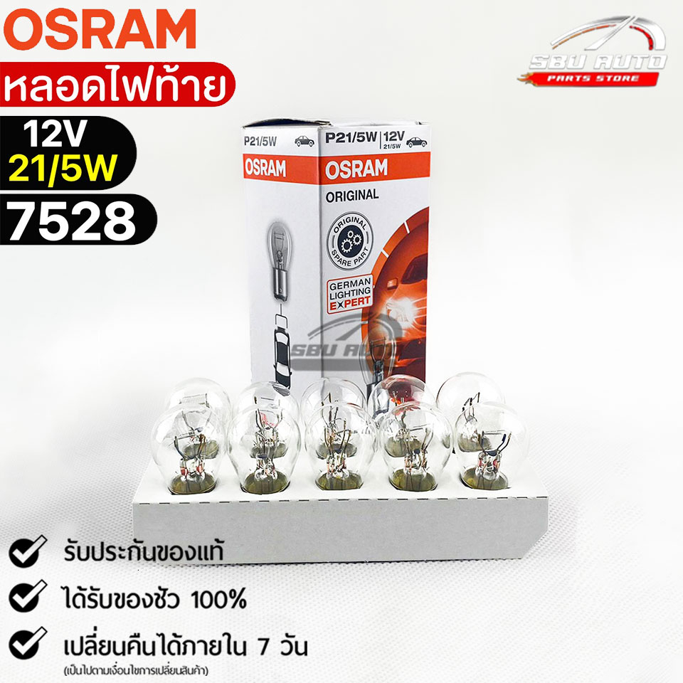 หลอดไฟท้าย Osram P21/5W 12V 21/5W ( จำนวน 1 กล่อง 10 ดวง ) Osram รหัส 7528 แท้ 100%