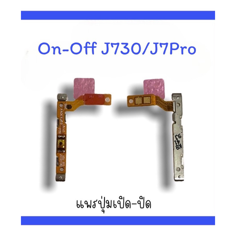 on-off J730/J7pro แพรสวิตJ7pro  ปิด-​เปิด J7pro แพรเปิดปิด J7pro แพรปุ่มสวิตปิดเปิดJ7pro  แพรเปิดปิด