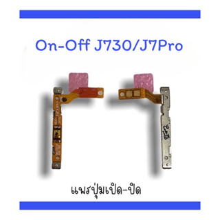 on-off J730/J7pro แพรสวิตJ7pro  ปิด-​เปิด J7pro แพรเปิดปิด J7pro แพรปุ่มสวิตปิดเปิดJ7pro  แพรเปิดปิดJ7pro