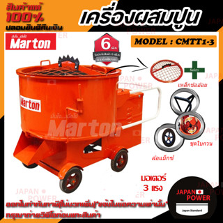 MARTON โม่ปูน เครื่องผสมปูนฉาบ ขนาด 1 ถุง (รวมมอเตอร์) รุ่น CMTT1-3 HP โม่ผสมปูนฉาบ โม่ปูนฉาบ