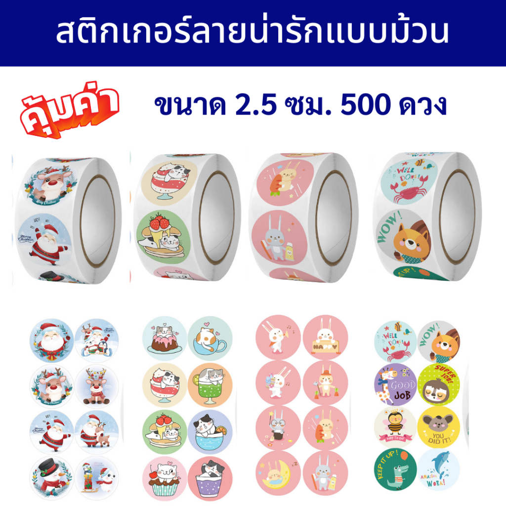 สติกเกอร์ลายน่ารัก ติดกล่อง  ซองขนม ซองเอกสาร สติกเกอร์ขอบคุณลูกค้า ปิดผนึกแบบกลม ขนาด 2.5 ซม.  500 ดวง