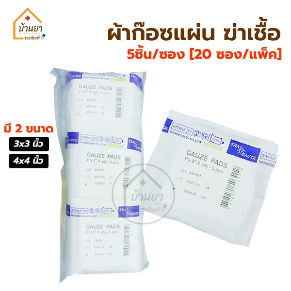 Gauze Pads Sterile ผ้าก๊อซฆ่าเชื้อ 5แผ่น/ซอง [20ซอง/แพ็ค] ผ้าก๊อตแผ่นปิดแผล สเตอไรด์ **Thaigauze**