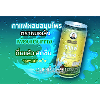 หมอเส็ง -  (10 กระป๋อง) กาแฟสมุนไพร 3-in-1