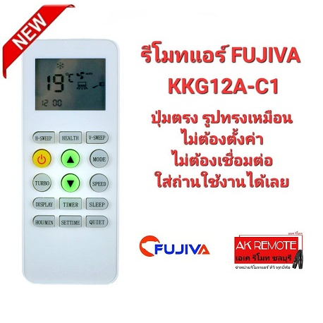 ออกใบกำกับภาษีได้ FUJIVA รีโมทแอร์ รุ่น KKG12А-C1 ปุ่มตรงทรงเหมือนใช้ได้เลย ไม่ต้องตั้งค่า