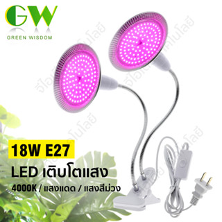 หลอดไฟปลูกต้นไม้ E27 100-265V 18W ไฟปลูกต้นไม้ Full Spectrum LED Grow Light เติบโตด้วยแสงด้วยที่ยึดโคมไฟ