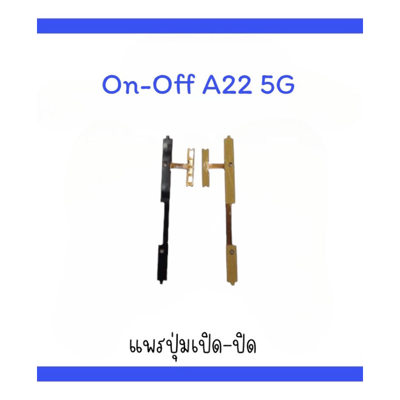 on-off A22 5G/A22 (5g) แพรสวิตA22 5g  ปิด-​เปิด A22 5g แพรเปิดปิด A22 5g แพรปุ่มสวิตปิดเปิดA22 5g  แ