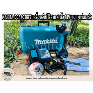 MAKITA DGA402RFE เครื่องเจียร์ไร้สาย 4 นิ้ว 18V+แบต+แท่นชาร์จ