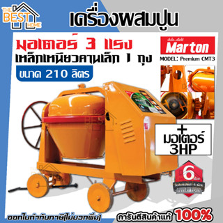 MARTON เครื่องผสมปูนเหล็กเหนียว คานเล็ก 1 ถุง ขนาด 210 ลิตร รุ่น CMT3 เครื่องโม่ปูน เครื่องผสมปูน โม่ผสมปูน