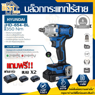 Hyundai บล็อกกระแทกไร้สาย รุ่น HD-654-BL บล๊อกลม สว่านไร้สาย​ บล็อกแบตเตอรี่ บล็อกไฟฟ้าไร้สาย บล็อกแบต บล๊อค