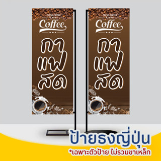 ป้ายไวนิลธงสำเร็จรูป "กาแฟสด" 2หน้า พร้อมช่องสอด บน-ล่าง