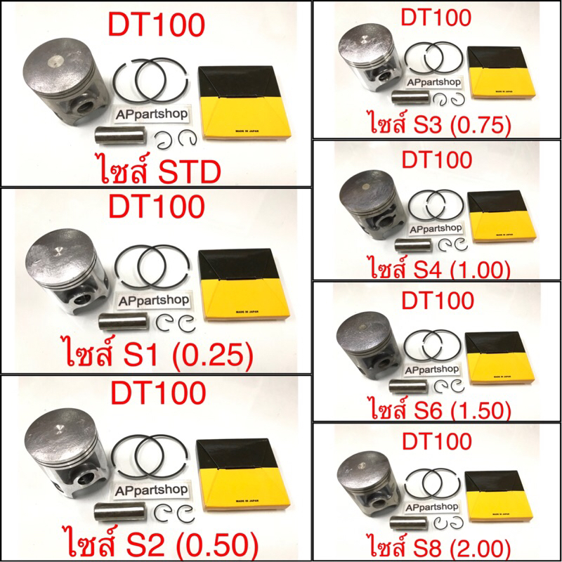 (เกรดญี่ปุ่น JAPAN) ลูกสูบ ชุด DT100 ลูกสูบพร้อมแหวน สลัก กิ๊บล็อค มีทุกไซส์ YAMAHA DT100