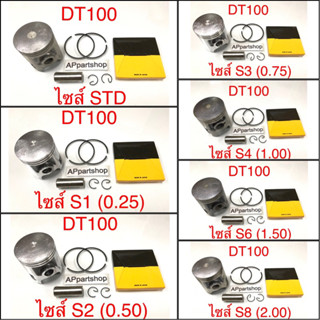 (เกรดญี่ปุ่น JAPAN) ลูกสูบ ชุด DT100 ลูกสูบพร้อมแหวน สลัก กิ๊บล็อค มีทุกไซส์ YAMAHA DT100