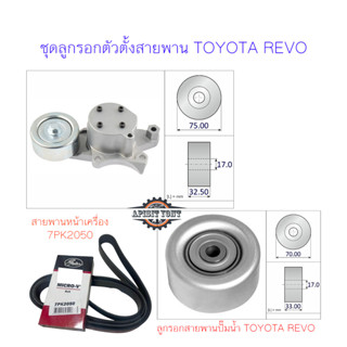 ชุดลูกรอกสายพานหน้าเครื่อง +ลูกรอกตัวตาม+7PK2050 Revo 2.4/2.8, Fortuner, Innova 2.8 เครื่อง 1-2GD (ACK-7PK2050-K1)