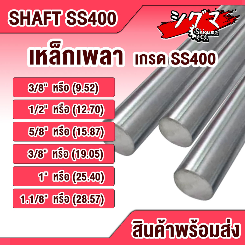 เหล็กเพลา เพลากลม ขนาด 3หุน (9.35 mm.) 4หุน (12.7 mm.) 5หุน (15.87 mm.) 6หุน 8 หุน 1 นิ้ว 1 หุน เหล็กนิ้ว