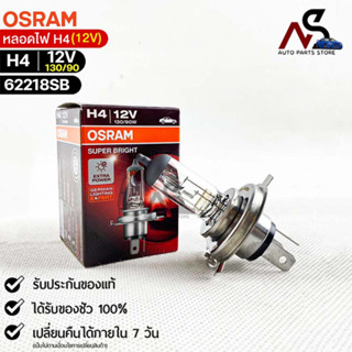 หลอดไฟ Osram H4 12V 130/90W ( จำนวน 1 หลอด ) Osram 62218SB  แท้100%