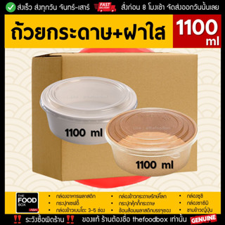 [ยกลัง300ใบ] 1100ml ถ้วยกระดาษ ถ้วยกระดาษ2ขั้น ชามกระดาษ ชามข้าวกระดาษ ชาม2ชั้น ชามรักษ์โลก ถ้วยข้าว คราฟท์ thefoodbox