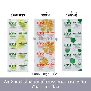 Air-X แอร์-เอ็กซ์ เม็ดเคี้ยวบรรเทาอาการท้องอืด ขับลม แน่นท้อง มี 3 รส รสมิ้นท์ / ส้ม / มะนาว (10 เม็ด/แผง)