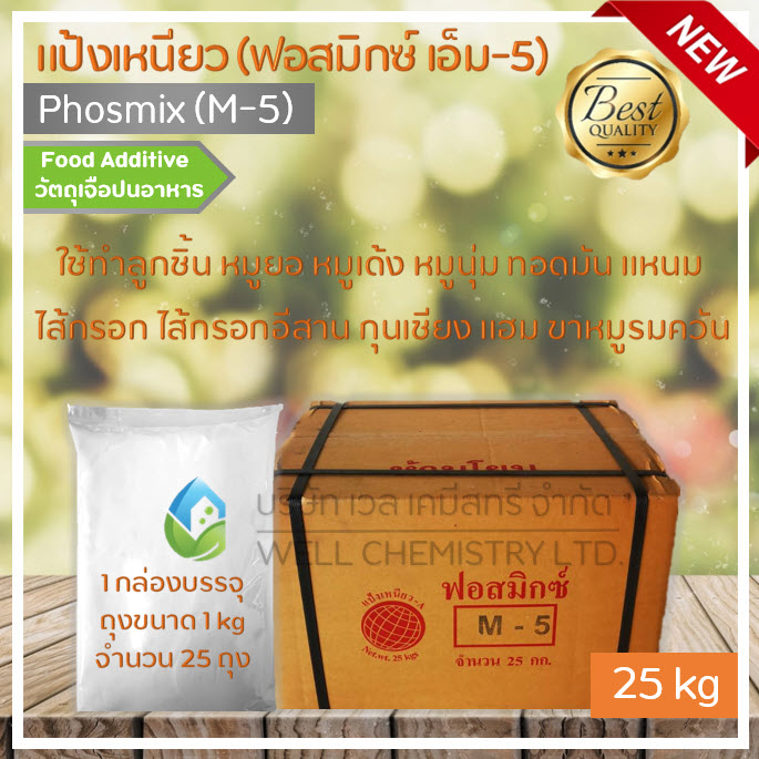 แป้งเหนียว/ฟอสมิกซ์/ฟอสเฟต/Phosmix (M-5)/Phosphates/ผงเด้ง/ทำลูกชิ้น,หมูยอ,ไส้กรอก ขนาด 25 กก.