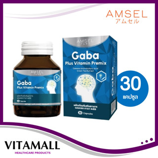 Lotใหม่ แพ็คเกจใหม่!!Amsel GABA Plus Vitamin Premix สมอง ความจำ ปรับสมดุลอารมณ์ ลดความเครียด (30 แคปซูล)