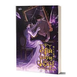 [พร้อมส่ง]หนังสือฝ่ามิติประตูมรณะ เล่ม 1 ผู้แต่ง:ซีจื่อซวี่ สนพ.Rose