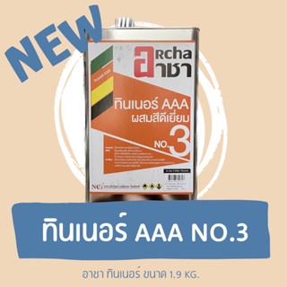 ทินเนอร์ 3A No.3 ตรา อาชา ทินเนอร์ผสมสีน้ำมันเคลือบเงา ทำความสะอาดอุปกรณ์ต่างๆ คุณภาพดี (ขนาด 1.9 ลิตร)