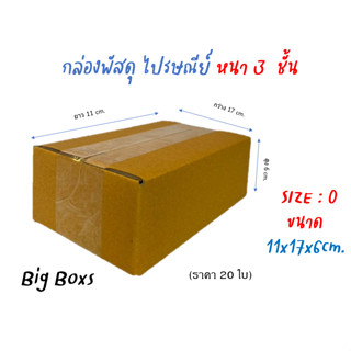 กล่องไปรษณีย์ กล่องพัสดุ กล่องกระดาษ ไซส์ 0 ขนาด 11x17x6 cm  แพ็ค  /20 ใบ ราคาถูก ส่งตรงจากโรงงาน