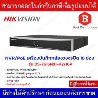 Hikvision เครื่องบันทึกกล้องวงจรปิด NVR มี PoE ในตัว รุ่น DS-7616NXI-K2/16P รองรับกล้อง IP ได้ 16 ช่อง