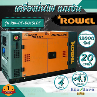 ROWEL เครื่องปั่นไฟ ดีเซล รุ่น DG15LDE ขนาด 20 แรง ระบบกุญแจสตาร์ท ปั่นไฟ เครื่องปั่นไฟ ปั่นไฟดีเซล เครื่องยนต์ดีเซล