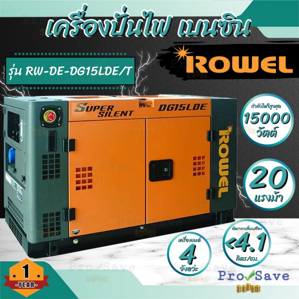 ROWEL เครื่องปั่นไฟ ดีเซล รุ่น DG15LDE/T ขนาด 20 แรง ระบบกุญแจสตาร์ท ปั่นไฟ เครื่องปั่นไฟ ปั่นไฟดีเซ