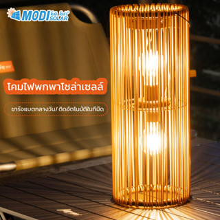 MODI โคมไฟพกพาโซล่าเซลล์ แสงเหลือง แขวนได้ ตั้งโต๊ะ ไฟสร้างบรรยากาศ led ตกแต่งห้องนอน หัวเตียง พลังงานแสงอาทิตย์