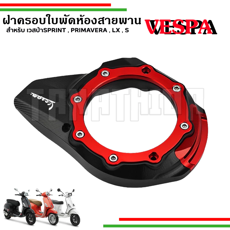 ฝาปิดระบายอากาศสายพานเวสป้า CNC สำหรับ LX / S / SPRINT / PRIMAVERA thumbnail 3