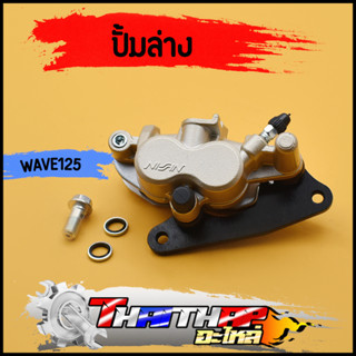 ปั้มล่าง WAVE125 R/X/S WAVE100S UBOX ปั้มเบรคล่างเดิม พร้อมผ้าเบรค เวฟ125 พร้อมประกอบ ปั้มเบรคหน้า125