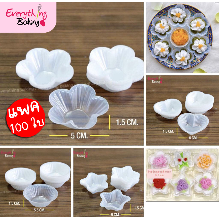 ถ้วยวุ้น พิมพ์วุ้น ถ้วยขนม พลาสติกแบบหนา รุ่นใหญ่ (5.5 cm)