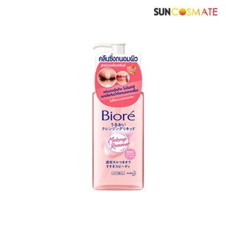 BIORE Makeup Remover Cleansing Moist Essence 230ml. บิโอเร เมคอัพ รีมูฟเวอร์ คลีนซิ่ง มอยส์ เอสเซ้นส์