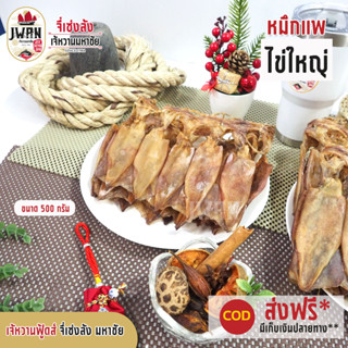 หมึกแพไข่ไซส์ใหญ่ ปลาหมึกไข่ ปลาหมึกแห้งมีไข่ ครึ่งกิโล(500g) หมึกไข่แพ หมึกล้วยมีไข่