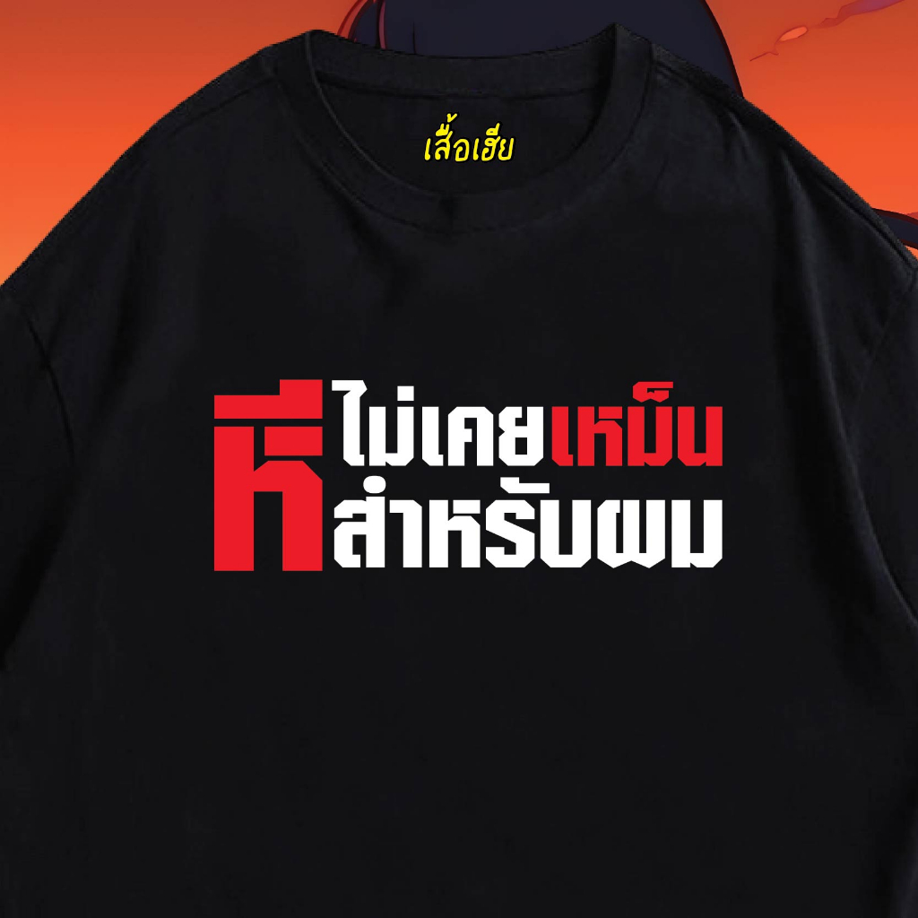 ( เสื้อเฮีย ) เสื้อ ไม่เคยเหม็นสำหรับผม ผ้า Cotton 100 % ผ้านุ่ม ระวังร้านจีน