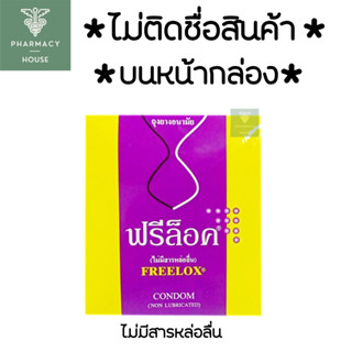 ถุงยางอนามัย  Freelox Condom (non lubricated)  ไม่มีสารหล่อลื่น ** ไม่ติดชื่อสินค้าบนหน้ากล่อง**