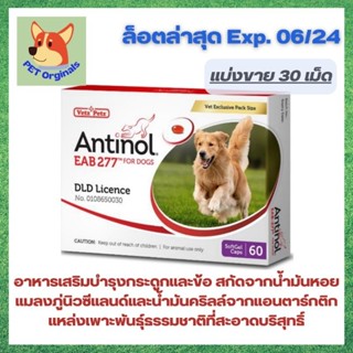 Antinol อาหารเสริมจากสารธรรมชาติ ดูแลกระดูกและข้อสำหรับสุนัข ขนาด 30 เม็ด