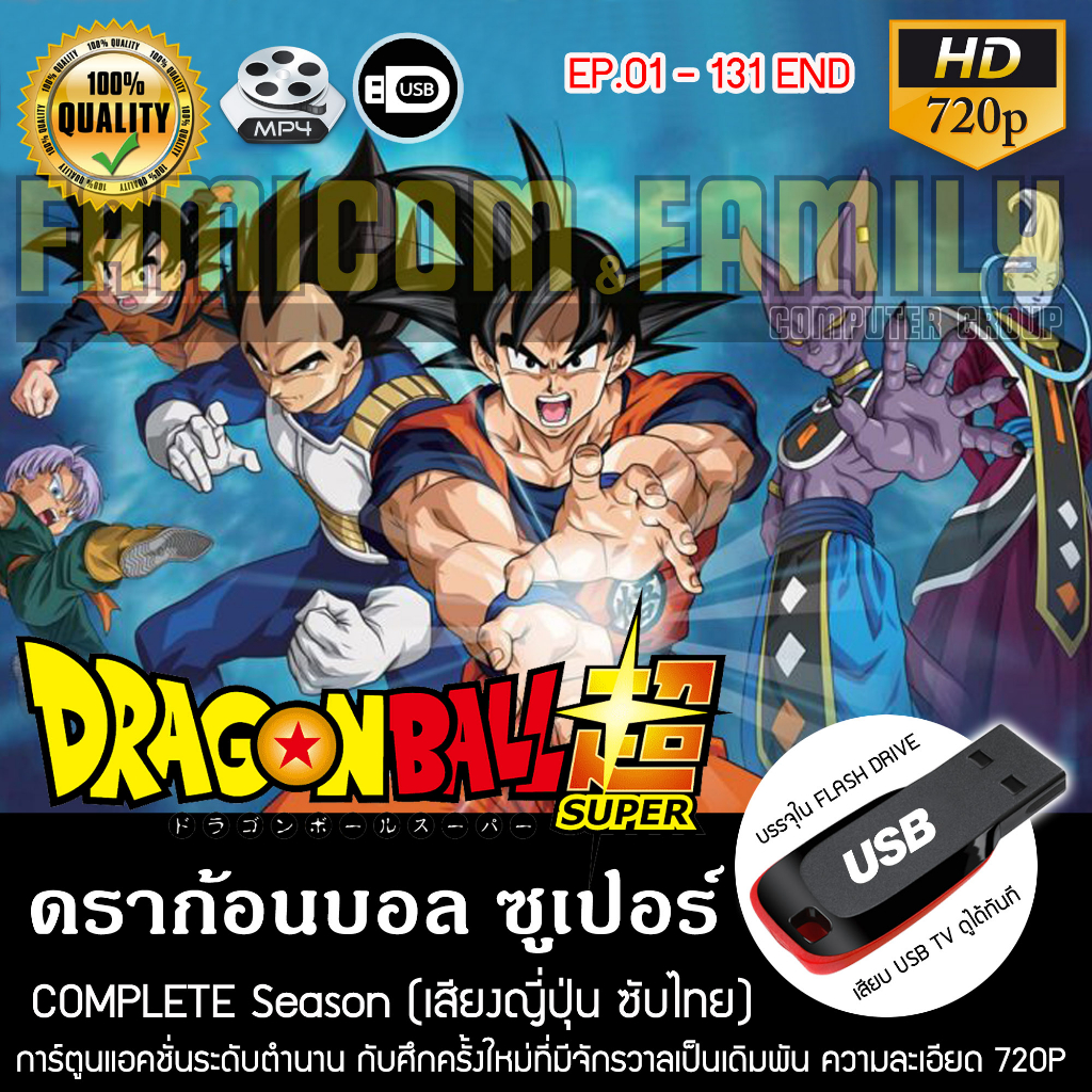 ดราก้อนบอลซูเปอร์ Dragonball Super Complete Season (บรรยายไทย) บรรจุใน USB FLASH DRIVE เสียบเล่นกับทีวีได้ทันที