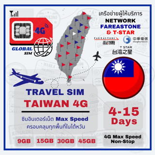 Taiwan SIM ซิมไต้หวัน Chuanghwa, Fareastone &amp; T-Star 3-15Days เน็ต 5G Max speed limite/day