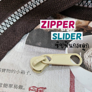 #5 หัวซิป หัวซิปฟันกระดูก สีแดง zip ซิปกระดูก เบอร์ 5 จำนวน 1 ชิ้น สีครีม