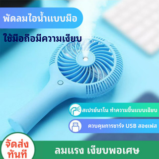 พัดลมเครื่องพ่นไอน้ำมินิพกพา USB ขนาดเล็ก สามารถใช้งานได้ทั้งแบบชาร์จและแบบถ่าน