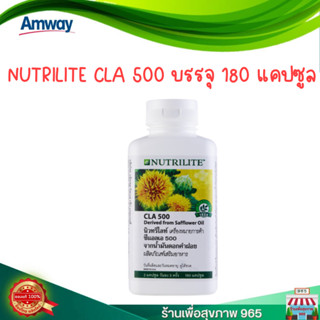 นิวทริไลท์ ซีแอลเอ 500 (Nutrilite CLA 500) 180เม็ด จากน้ำมันดอกคำฝอย ของแท้💯%