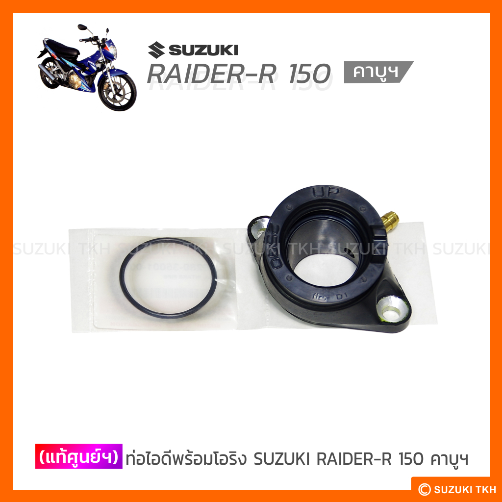 [แท้ศูนย์ฯ] ท่อไอดี + โอริง SUZUKI RAIDER-R 150 คาบูฯ