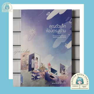 [นิยายGLมือ2] คุณตัวเล็กห้องตรงข้าม - Squilla_mon