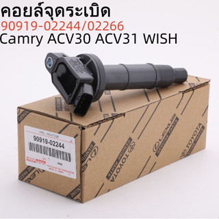 คอล์ยจุดระเบิด 90919-02244/02266 TOYOTA CAMRY ACV30 แคมรี่ / WISH ของแท้ Made in Japan พาร์ทอะไหล่