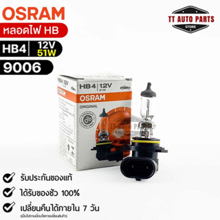 หลอดไฟ Osram HB4 12V 51W ( จำนวน 1 หลอด ) Osram 9006 แท้100%