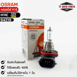 หลอดไฟ Osram H16 12V 19W ( จำนวน 1 หลอด ) Osram 64219 แท้100%